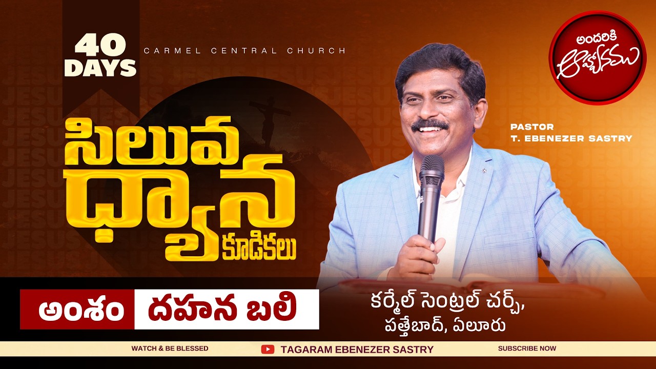 #దహనబలి II Burnt Offering II Pas T Ebenezer Sastry II Carmel Central Church II Eluru II