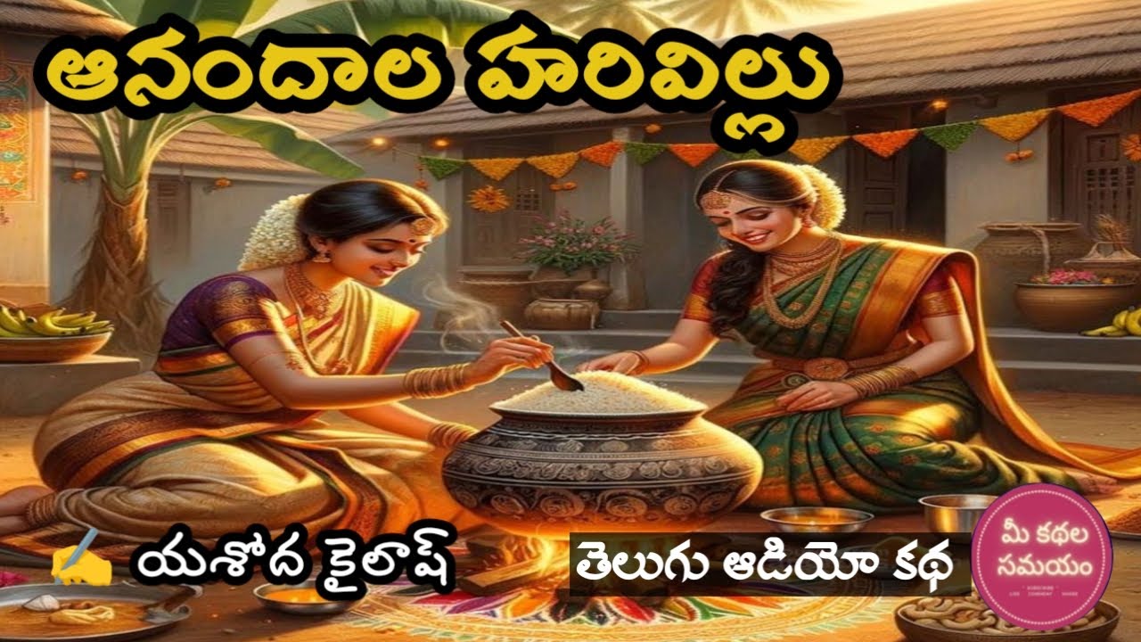Anandala Harivillu | Sankranthi Special Story | Yashoda Kailash |Telugu Audio Stories|Audio Kathalu