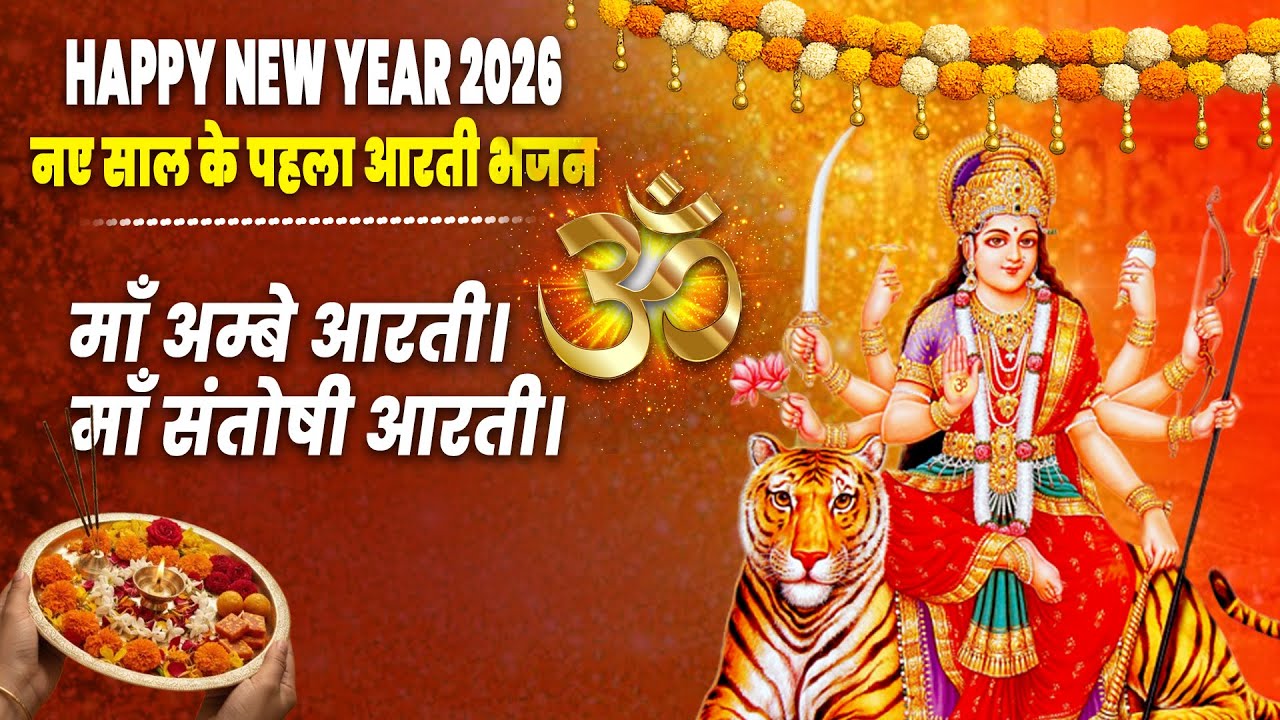 माँ अम्बे एवं माँ संतोषी की आरती | Maa Ambe & Maa Santoshi Aarti | New Year Mata Rani Ke Jukebox