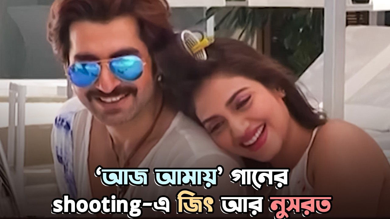 ‘আজ আমায়’ গানের shooting-এ জিৎ আর নুসরত | BTS | Jeet | Nussrat Jahan | Sangeet Bangla Specials