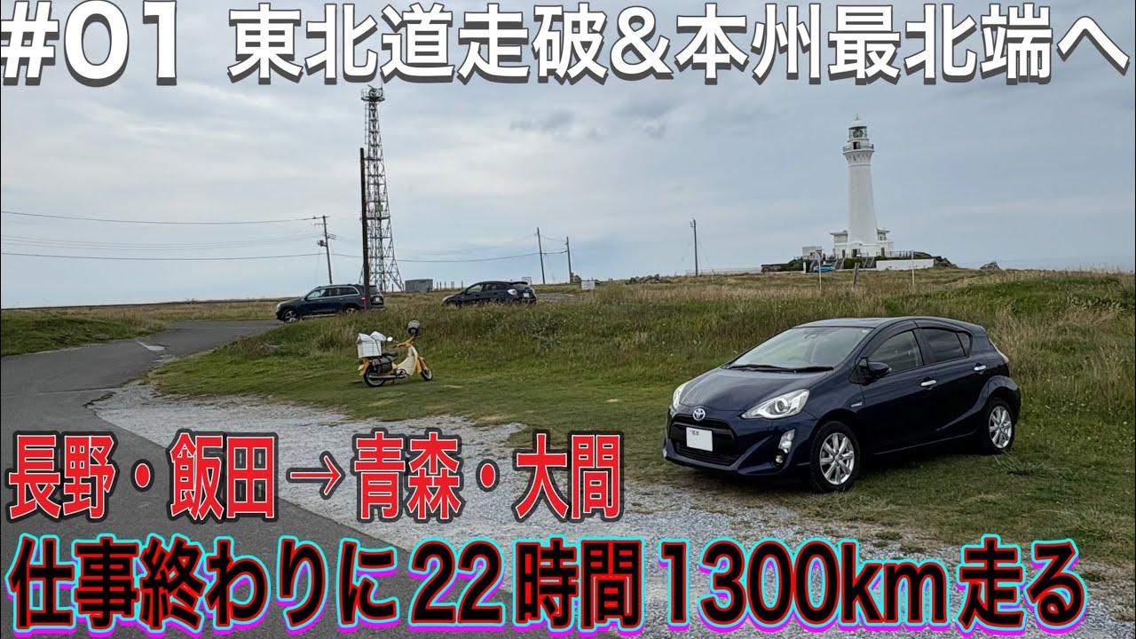 【#01 青森下北半島】お盆先取り東北ロングドライブ2025 【ドライブVlog】