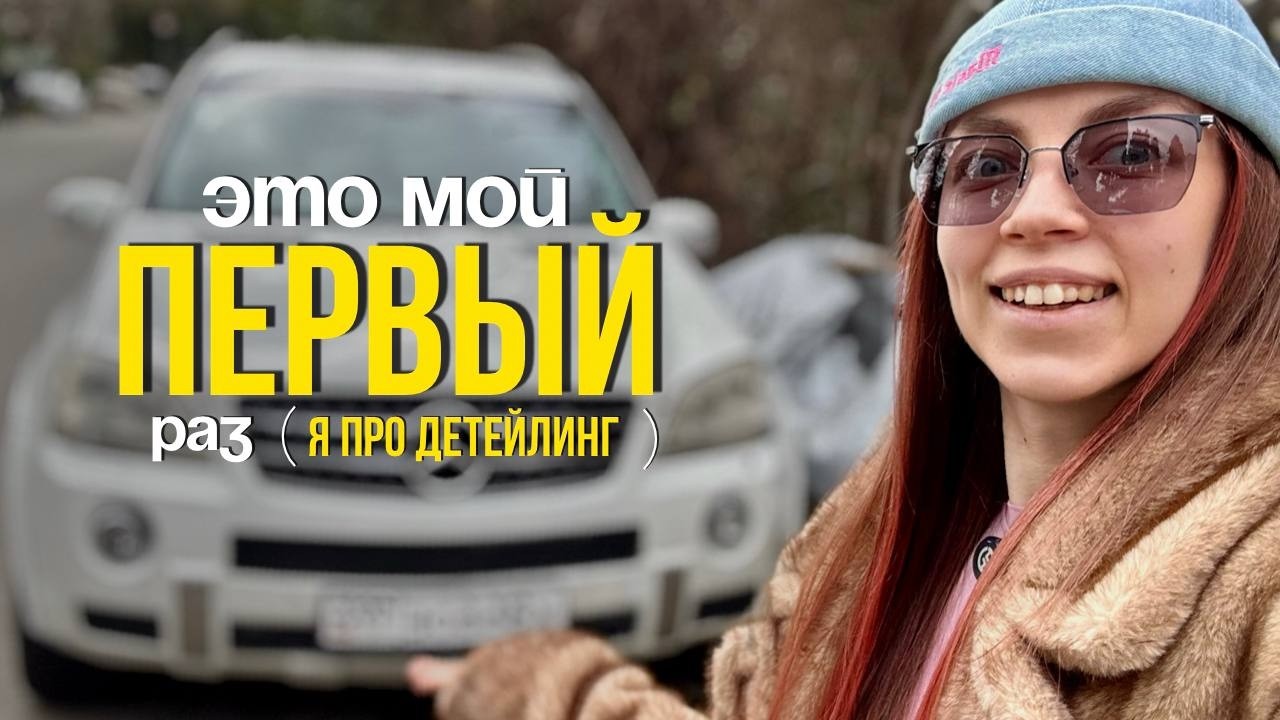 ДЕТЕЙЛЮ тачку ВПЕРВЫЕ в жизни: готовлю к продаже Mersedec AMG 6.3
