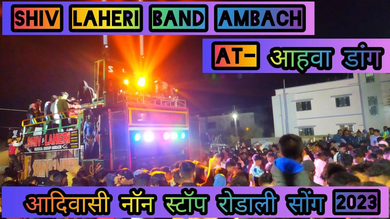 आदिवासी नाॅन स्टॉप रोडाली सोंग 2023 || Shiv laheri band ambach || At- आहवा डांग गुजरात  at ahwa dang