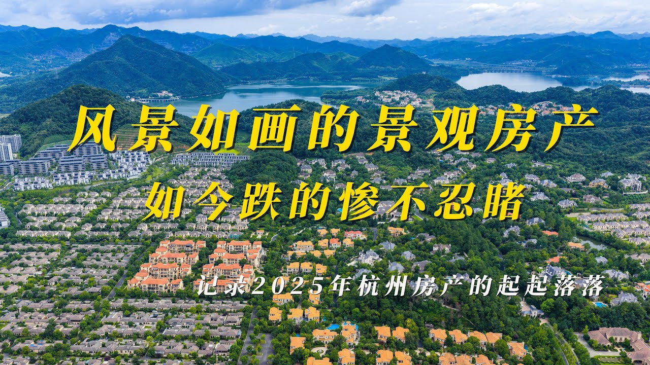 杭州临安房产跌的惨不忍睹，有的只能直接断供弃房了，主要是由供需失衡、地理位置偏远、产业和人口支撑不足、市场整体下行和政策变化等多方面因素共同作用的结果。