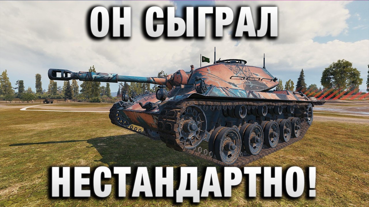 ОН СЫГРАЛ НЕСТАНДАРТНО!