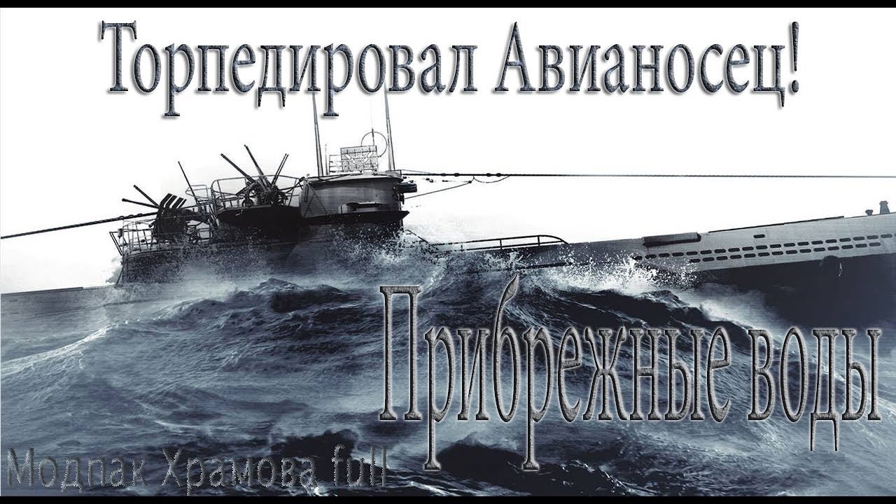 Silent Hunter 5.Счастливые времена. Торпедировал Авианосец(Илластриес) -№37