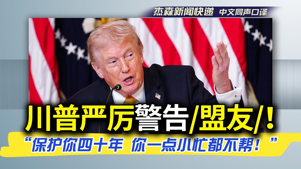 【杰森口译】“伊朗是纸老虎，你们连纸老虎都怕！”美国不缺油，为全球维护霍尔木兹海峡，而塑料‘盟友’拒绝援手！川普怒斥：美国凭什么花几百亿美元，给全世界当保安？免费午餐要结束了！不及格队友会被大曝光！