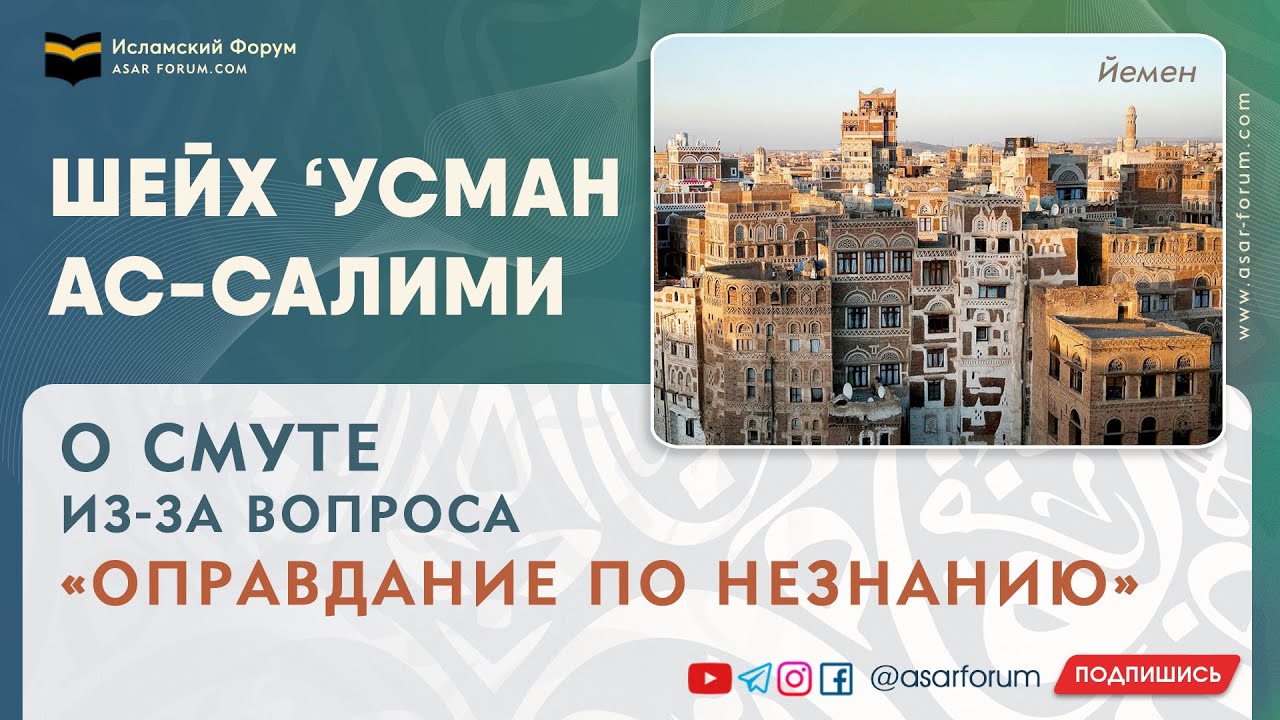 Шейх ‘Усман ас-Салими о смуте из-за вопроса «оправдание по незнанию» #asarforum #ирджа