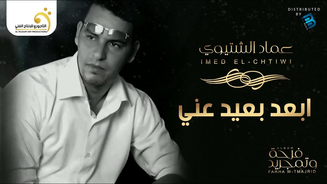 (عماد الشتيوي | ابعد بعيد عني (النسخة الأصلية