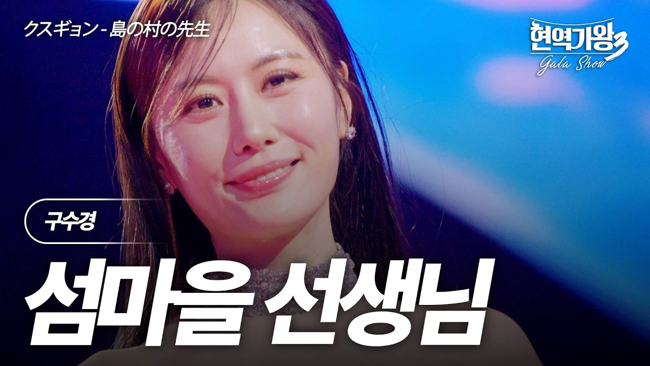 구수경(クスギョン) - 섬마을 선생님(島の村の先生)｜현역가왕3 갈라쇼 2회