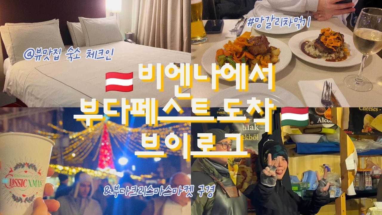 🇭🇺겨울동유럽여행(부다페스트)ㅣ뷰맛집 숙소(국회의사당,세체니다리)ㅣ망갈리차 레스토랑 MENZA 멘자ㅣ성 이슈트반 대성당 크리스마스마켓ㅣ드라이 토카이와인