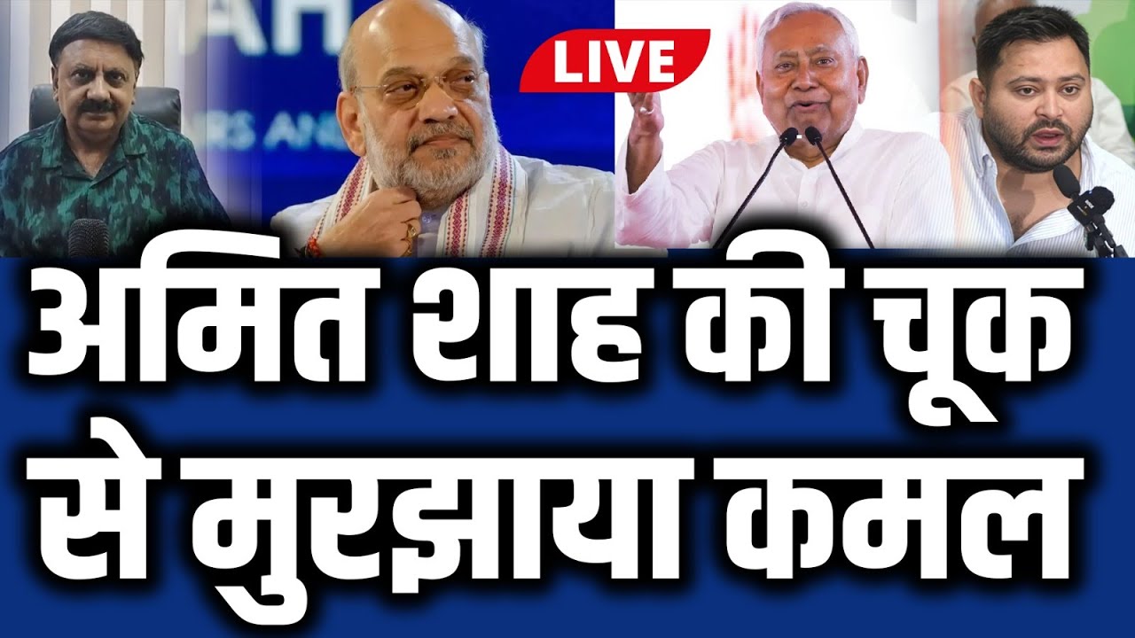 Tejashwi और Nitish की बल्ले-बल्ले, बुझ गया Chirag, Amit Shah की चूक से मुरझाया कमल I STAR TV  BIHARI