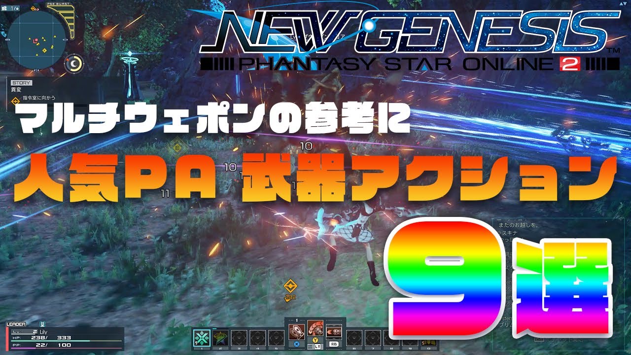 【PSO2NGS】人気PA 武器アクション9選！【解説付き】