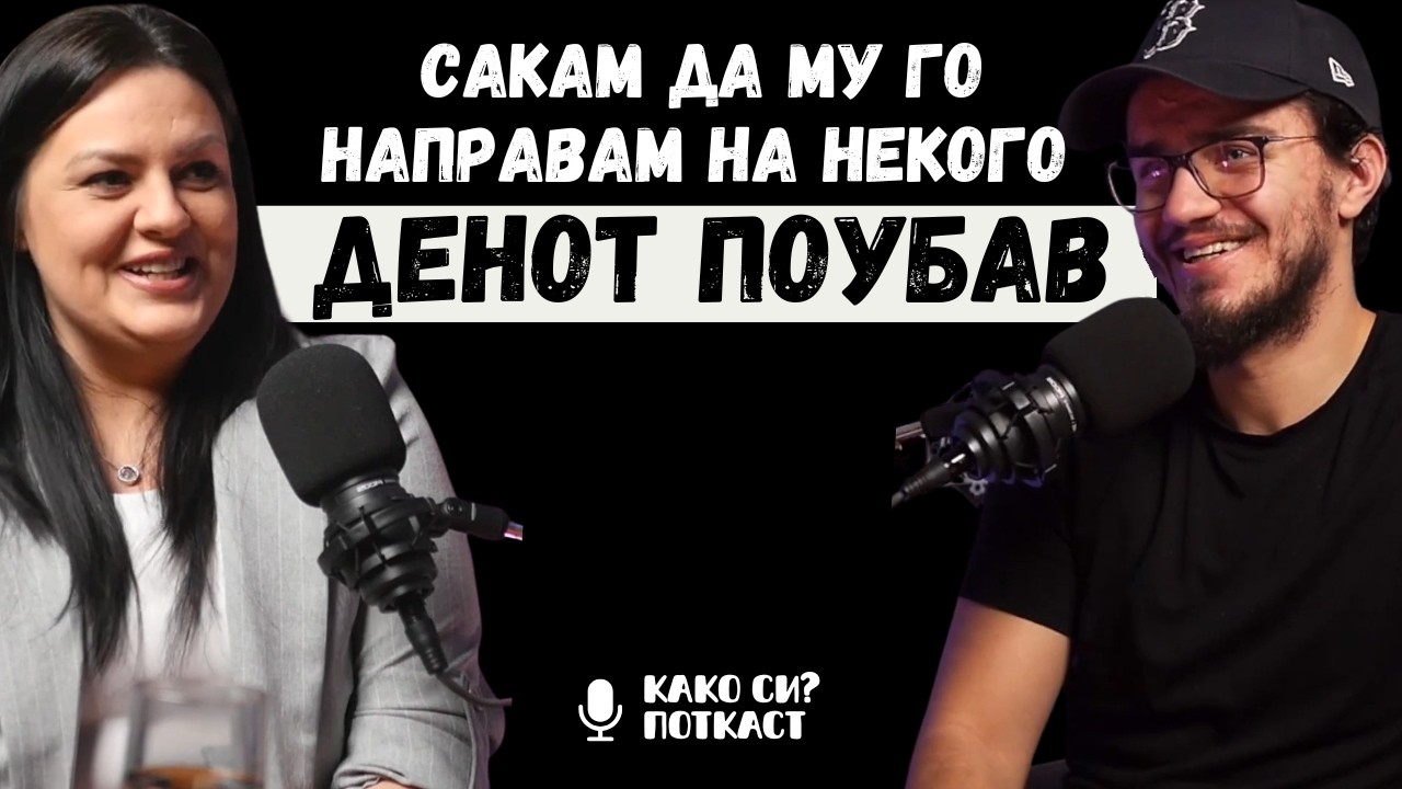 Imam problem so lugje koi ne prifakjaat razlichno mislenje I Zorica Nikolovska I KAKO SI PODCAST 088