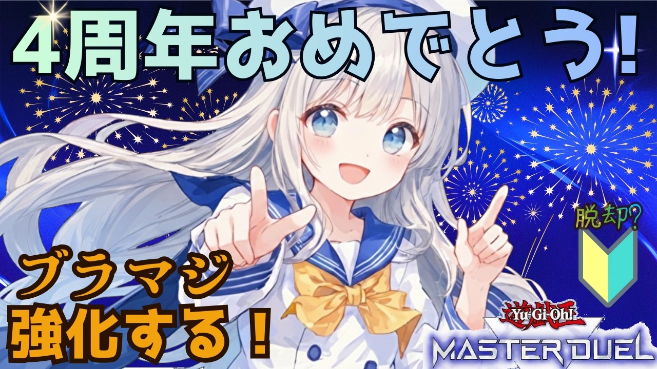【祝4周年】マスターデュエル始めて1年！！「小心者から脱却！？」