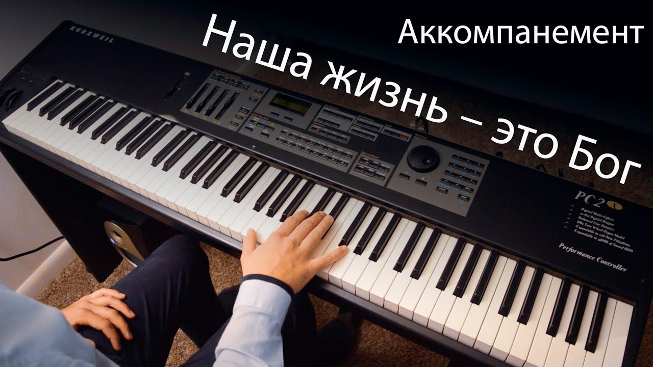 Наша жизнь - это Бог | Уникальное музыкальное сопровождение | Евгений Ильин