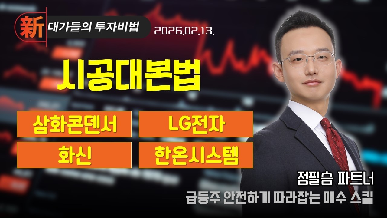 [정필승] 개인투자자 고충 처리반 | 新대가들의투자비법 (260214)