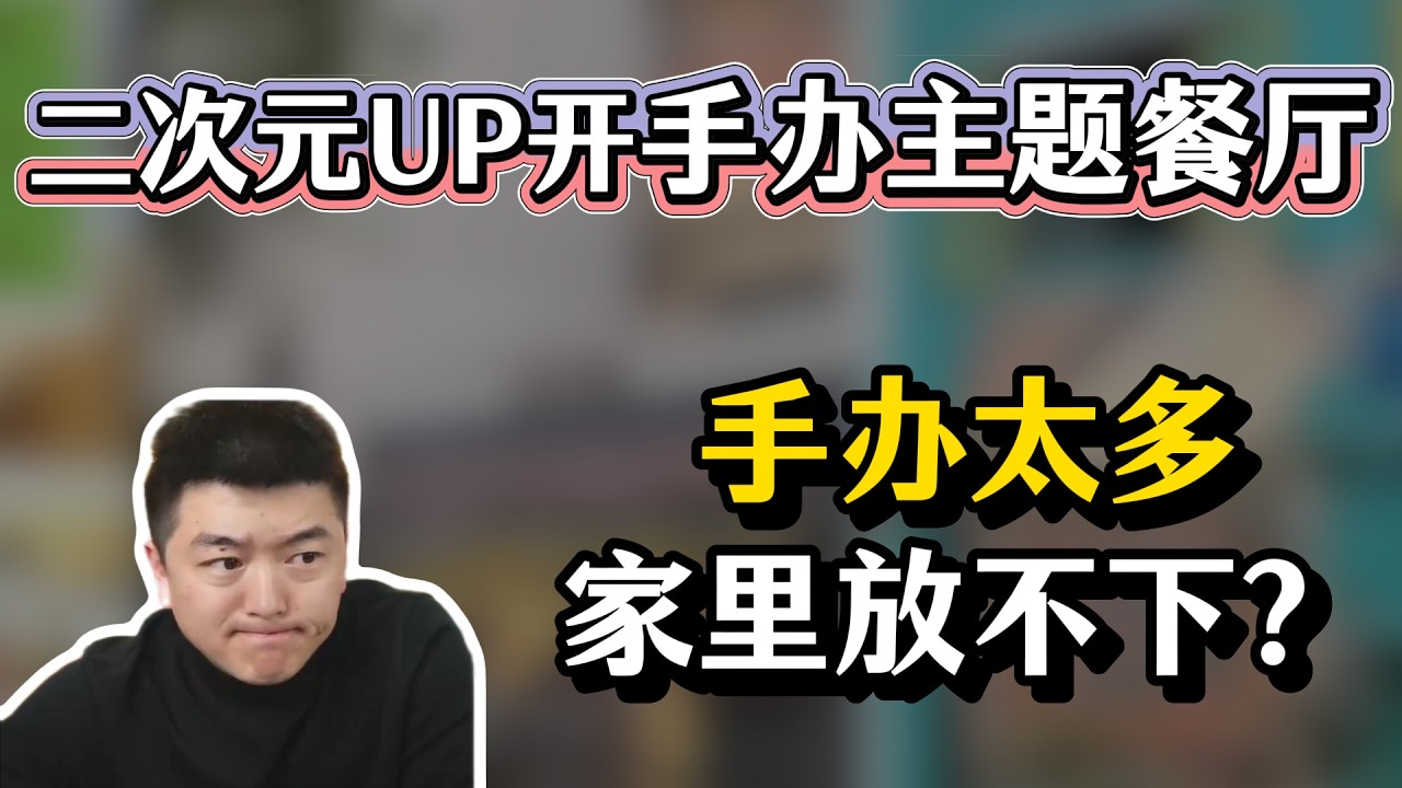 家里手办太多没地方放！？跑出来开手办主题餐厅？#勇哥餐饮 #餐饮 #餐饮行业 #創業