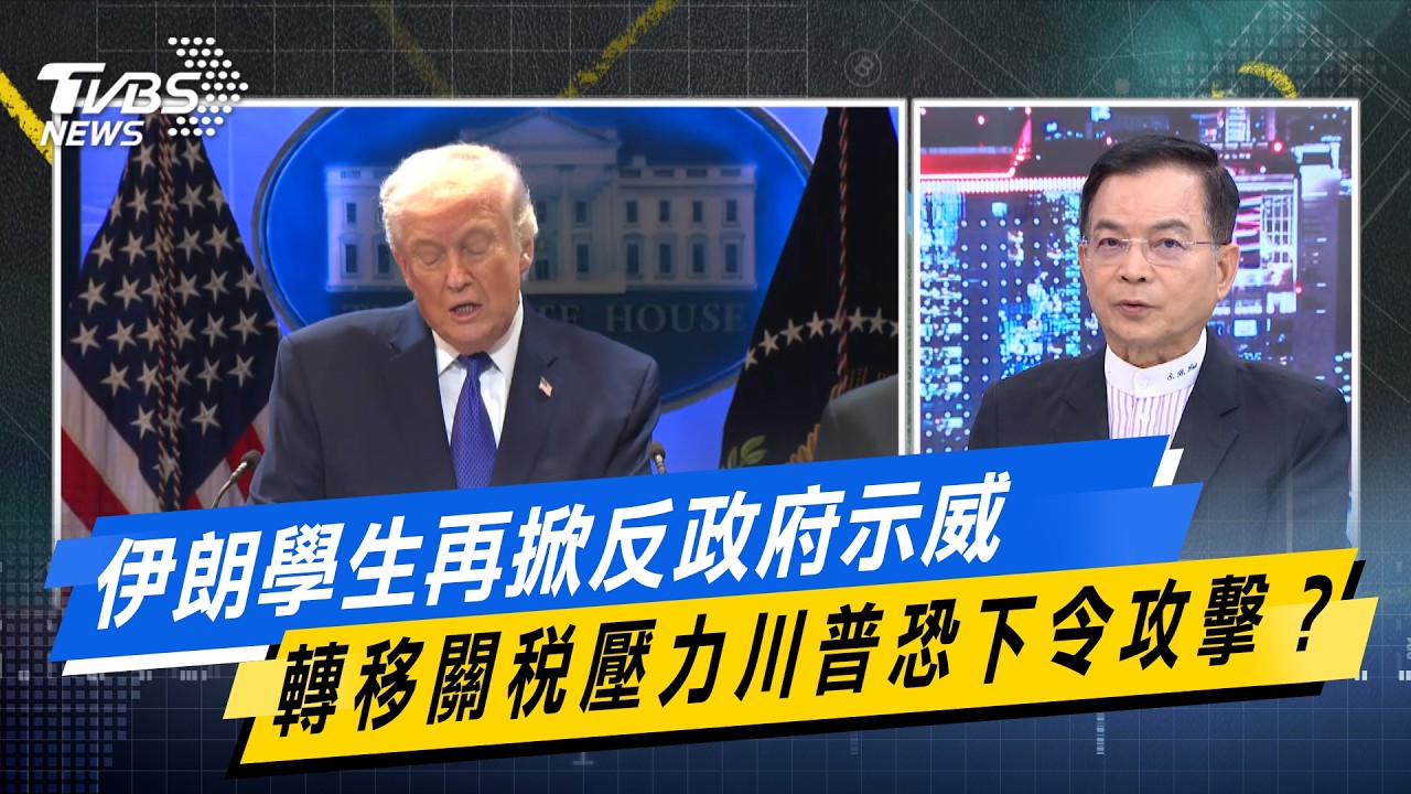 伊朗學生再掀反政府示威 轉移關稅壓力川普恐下令攻擊？#少康戰情室  #今日精華搶先看 #戴瑋姍 #張啓楷 #賴士葆 #柯志恩 #李永萍20260223
