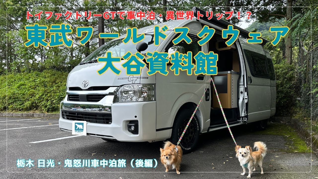 【犬連れ車中泊旅】トイファクトリーGTで巡る世界一周！東武ワールドスクウェアと巨大地下神殿・大谷資料館で異世界トリップ！？／栃木 日光・鬼怒川車中泊旅（後編）