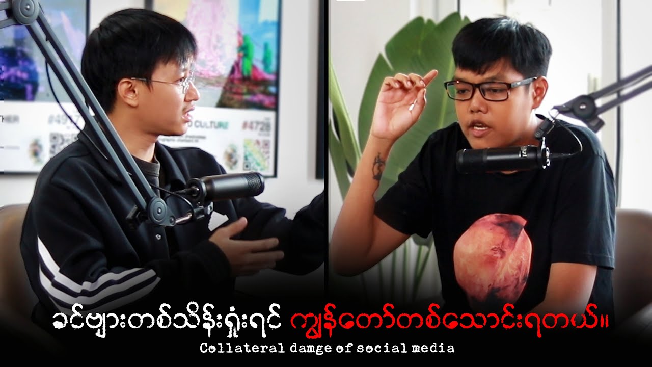 ခင်ဗျားတစ်သိန်းရှုံးရင်… ကျွန်တော်တစ်သောင်းရတယ်။