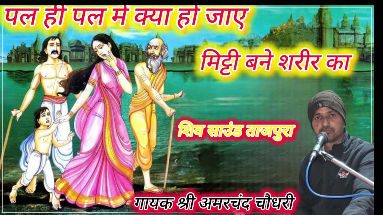 पल ही पल में क्या हो जाए मिट्टी बने शरीर का //गायक श्री अमरचंद चौधरी ढोलक शंकर लाल