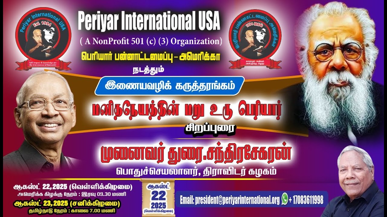 மனிதநேயத்தின் மறு உரு பெரியார் | முனைவர் துரை.சந்திரசேகரன் - பொதுச்செயலாளர், திராவிடர் கழகம்