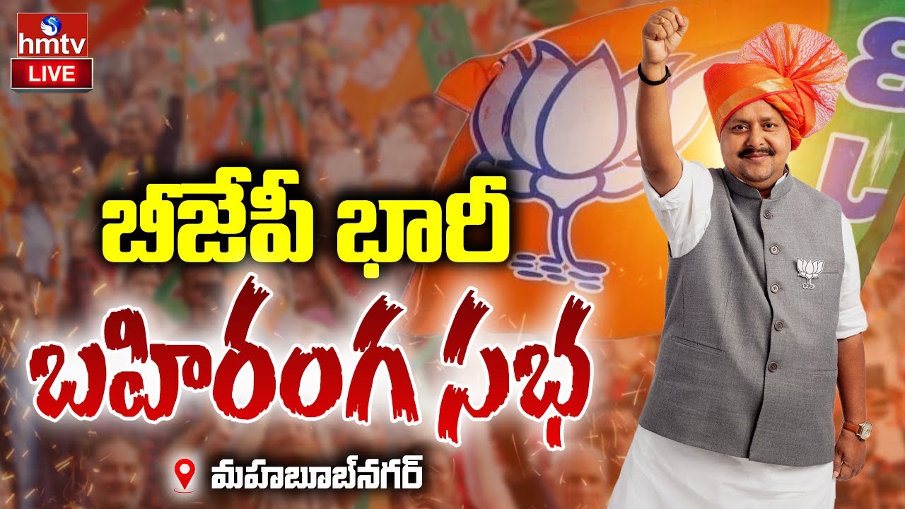 LIVE : బీజేపీ భారీ బహిరంగ సభ | Telangana Municipal Elections | BJP Public Meeting | hmtv