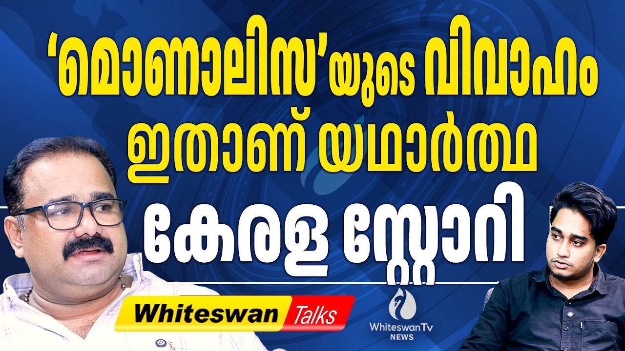 ' കേരളം മാത്രാമാണ് സുരക്ഷിതം ' മൊണാലിസ | About Kumbh Mela Star Monalisa Marriage | WHITESWAN TV NEWS