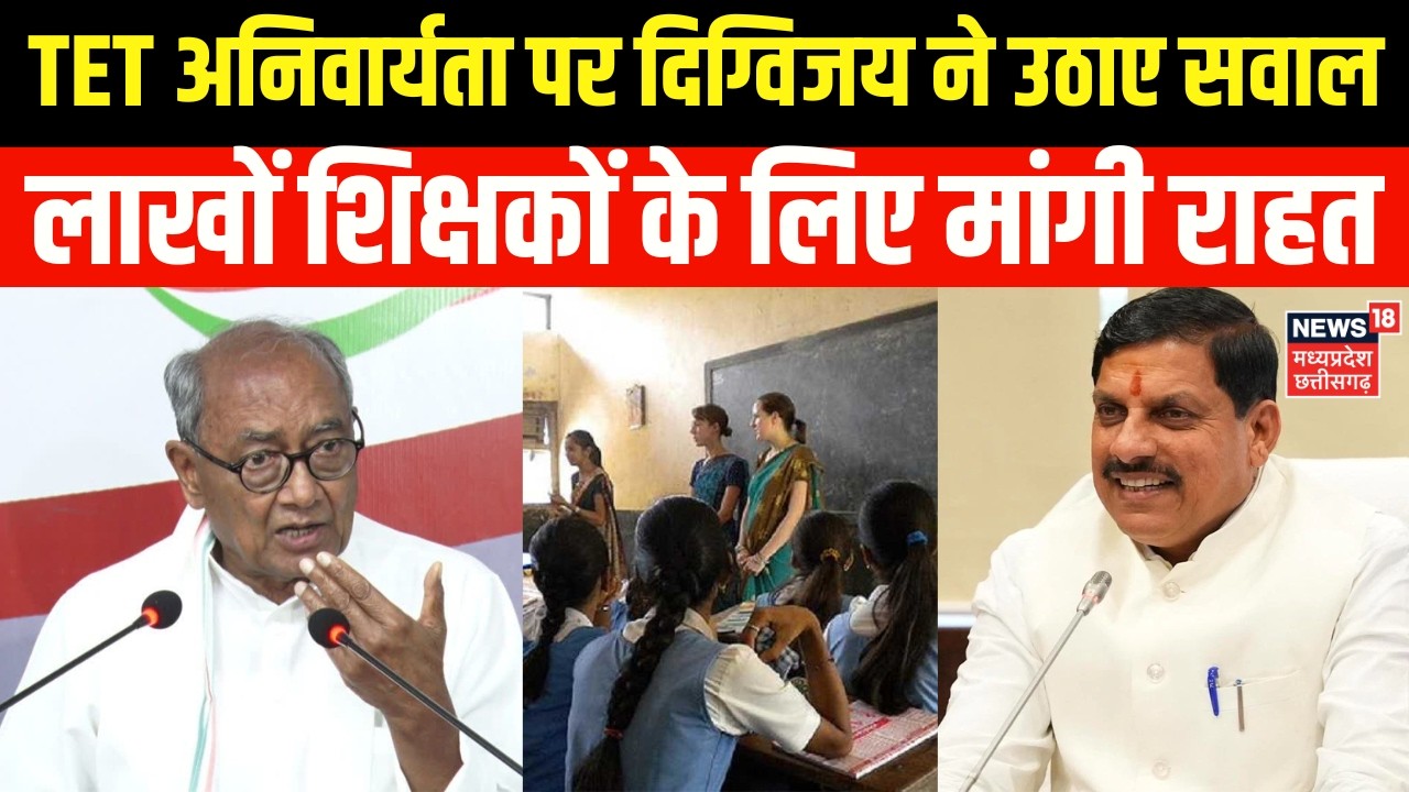 MP Teachers News: Digvijay raises questions on TET mandatory, writes letter to CM Mohan | Top News