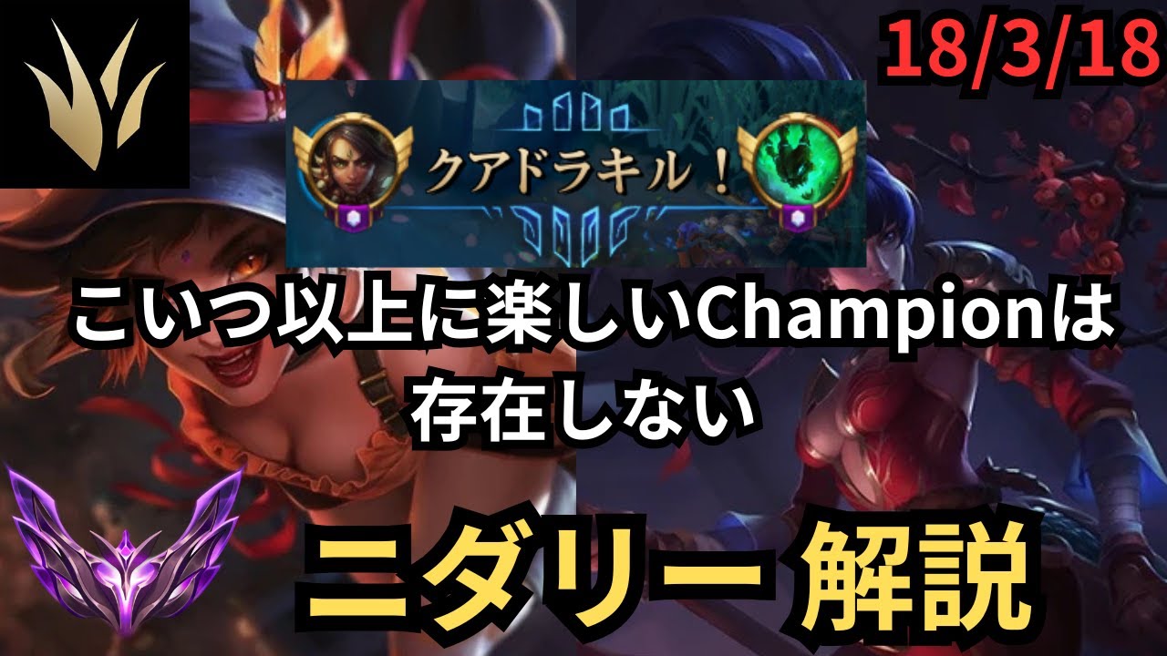 世界一面白いチャンピオン ニダリー！序盤の自由度No１の圧倒的魅力を紹介！ジャングル マクロ 解説！