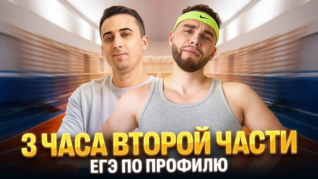 3 ЧАСА ВТОРОЙ ЧАСТИ ЕГЭ | Ильич и Эбонит | 100балльный
