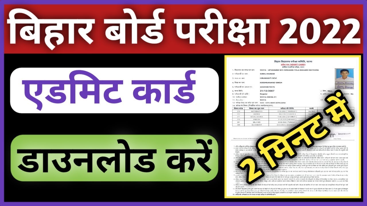 Bihar Board 10th Admit Card Kaise Download Karen | Bihar Board Matric Admit Card Kaise Nikale