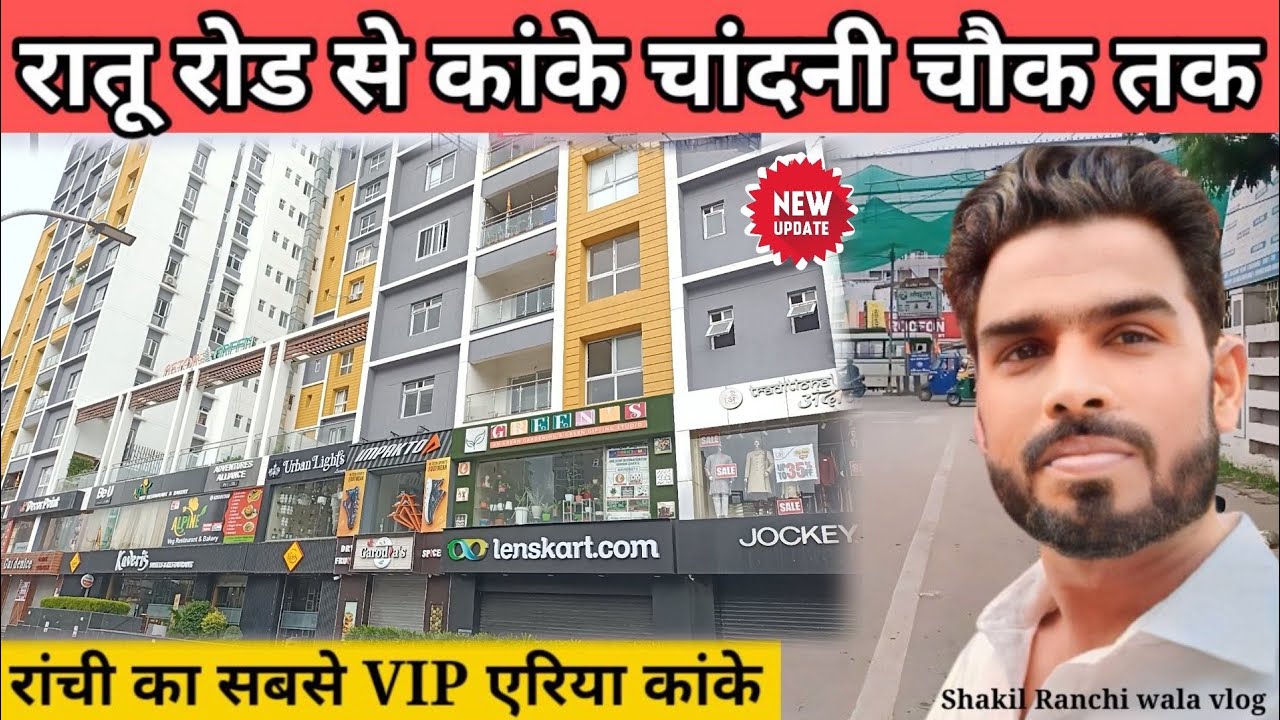 🔥रातू रोड से कांके चांदनी चौक तक||रांची का सबसे VIP एरिया कांके#ranchi @shakilranchiwalavlog