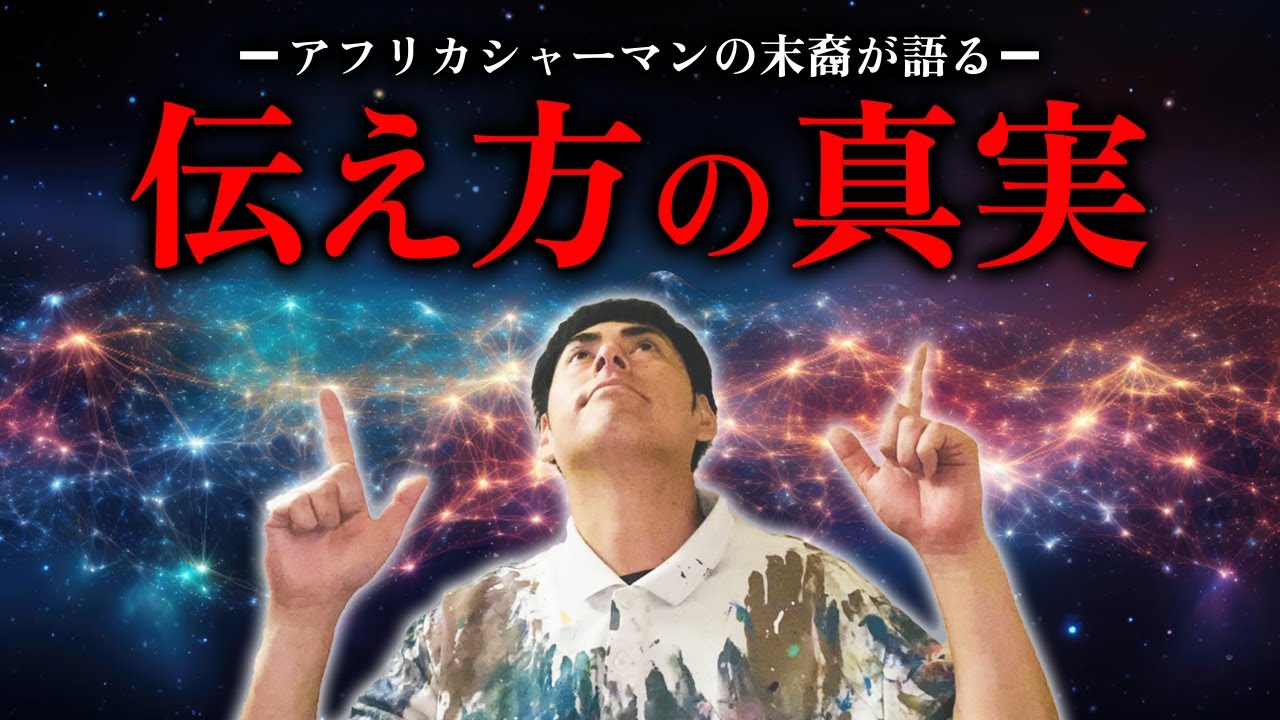 【忘れ去られた真実】シャーマンの教え。あなたの知らない伝え方の真実..【 口伝 タンザニア ブンジュ村村長 シャーマン 教え 】