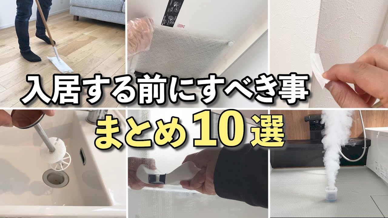 【必見】新築や引っ越しなどで入居する前にすべき事！まとめて10選！【マイホーム】