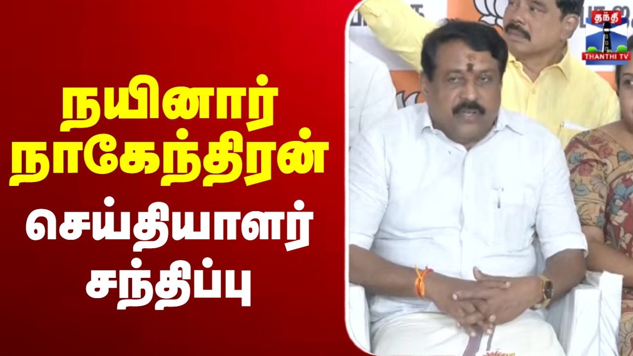 🔴LIVE : Nainar Nagendran | BJP | நயினார் நாகேந்திரன் செய்தியாளர் சந்திப்பு