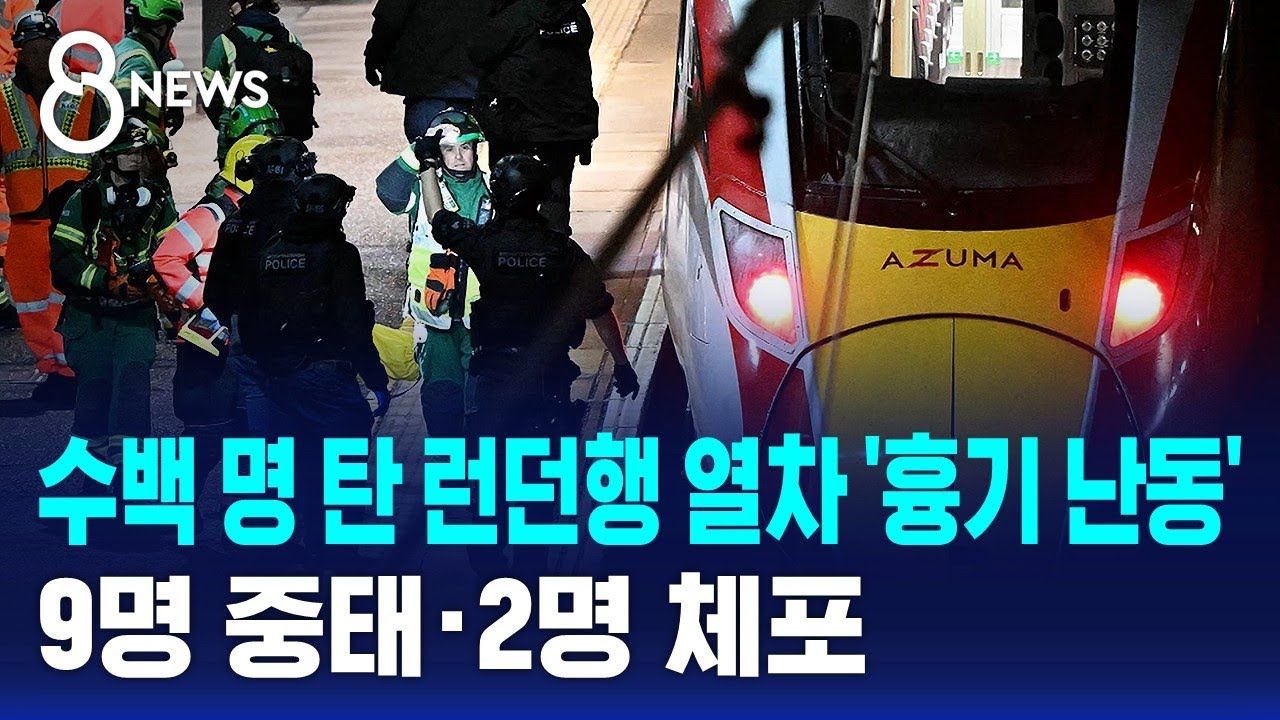 수백 명 탄 런던행 열차 '흉기 난동'&hellip;9명 중태&middot;2명 체포 / SBS 8뉴스