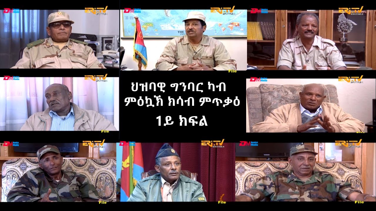 ERi-TV: ህዝባዊ ግንባር ካብ ምዕኳኽ ክሳብ ምጥቃዕ - 1ይ ክፍል
