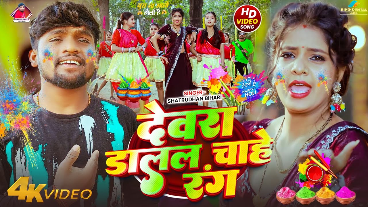 #Video - देवरा डालल चाहे रंग - #Shatrudhan Bihari आ गया इस बार का बबाल - #New Magahi Holi Song 2026