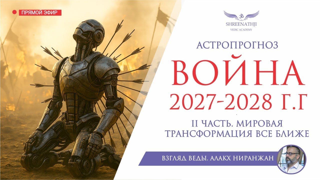 ВОЙНА 2027-2028 г.г. | ЧАСТЬ II | МИРОВАЯ ТРАНСФОРМАЦИЯ ВСЕ БЛИЖЕ