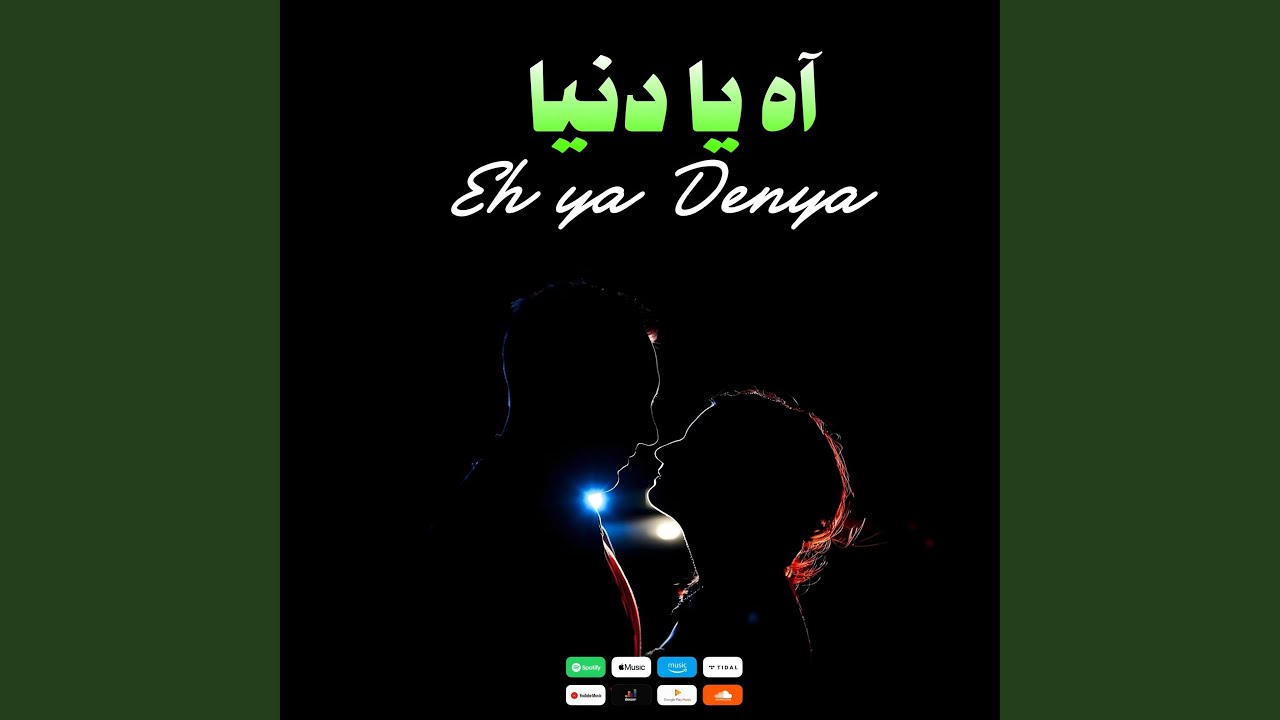 Eh Ya Denya | آه يا دنيا