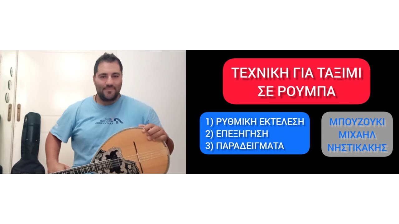 Τεχνική για ταξίμι σε ρούμπα - Μπουζούκι Μιχαήλ Νηστικάκης