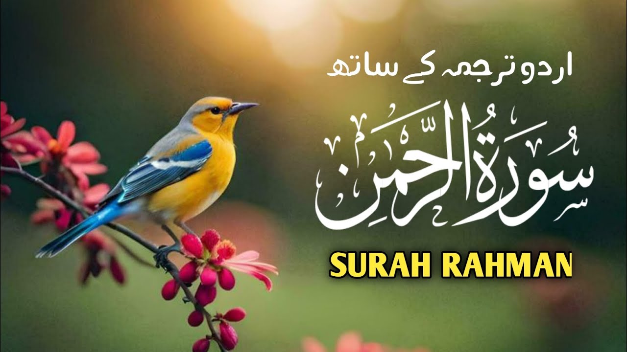 Surah Rahman Full | Beautiful Quran Recitation | Surah Ar Rahman with Urdu Translation