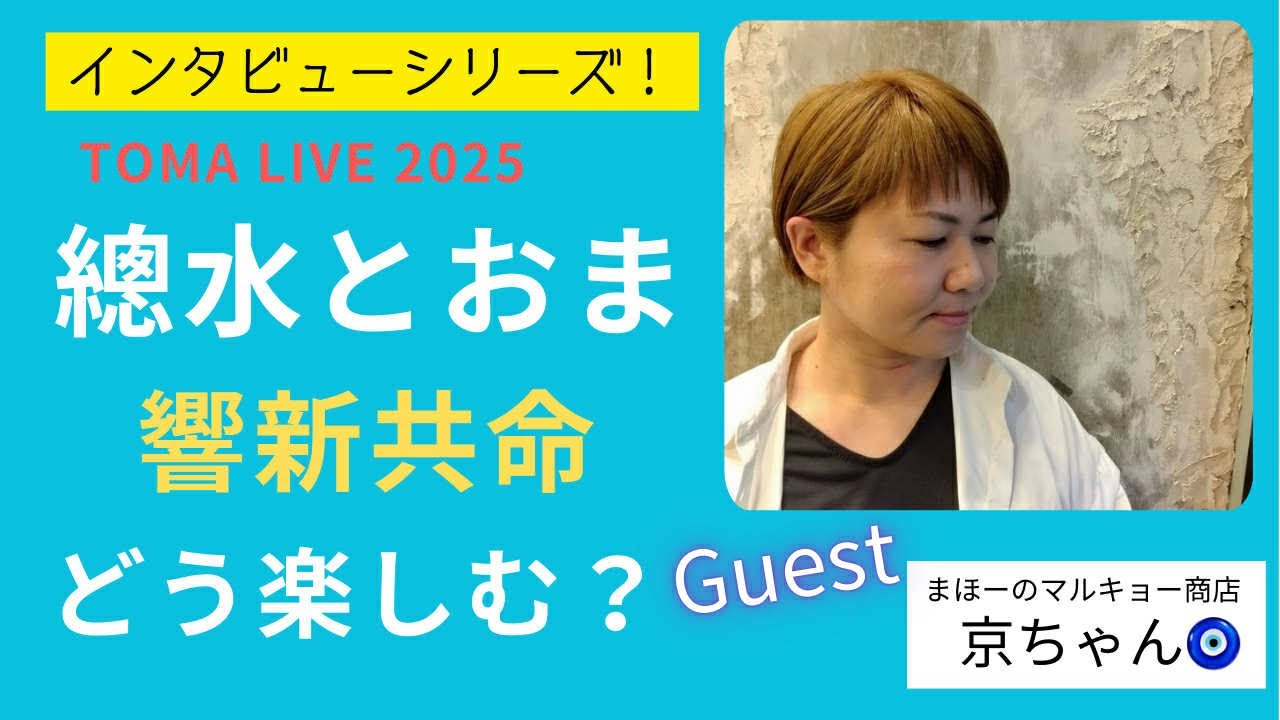 【響新共命⑦】“總水とおまLIVE”の楽しみ方を｢京ちゃん｣にインタビュー！