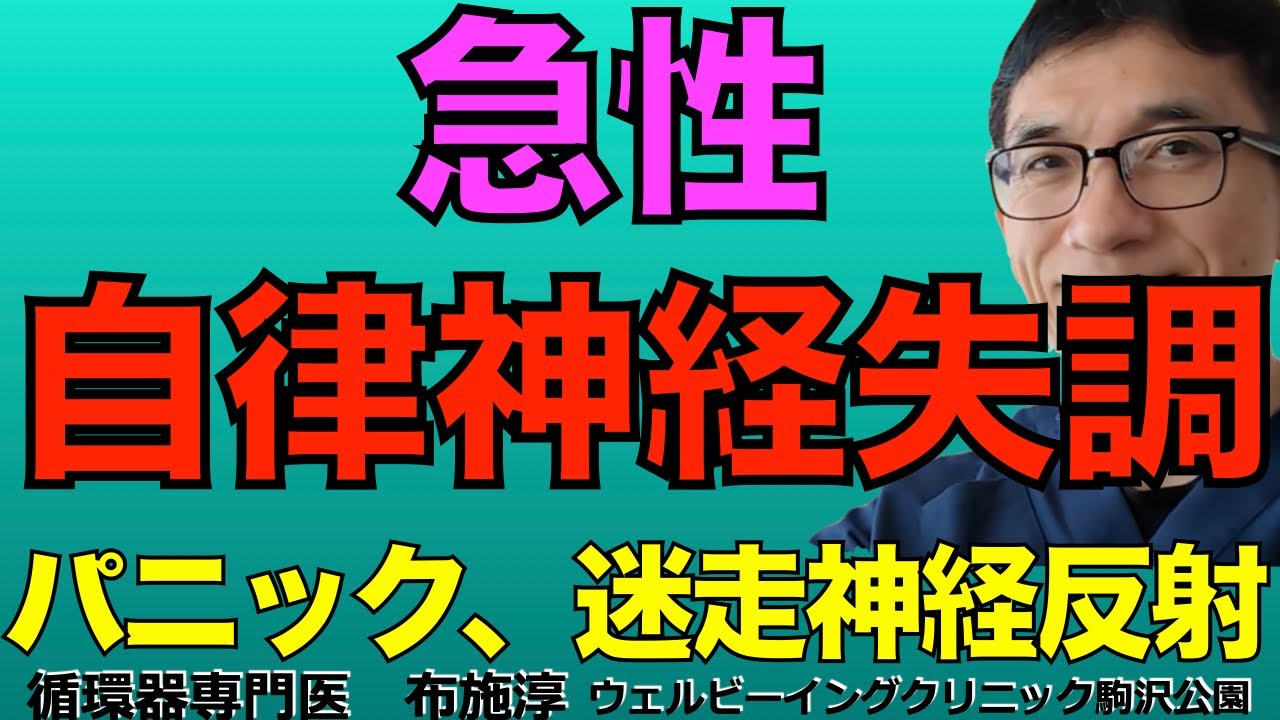 急性自律神経失調とも言える迷走神経反射、パニック発作。関与する交感神経、副交感神経の反応メカニズムと速度。