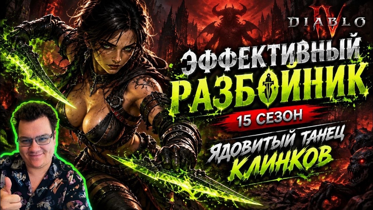 Разбойник 15 сезон - Самый комфортный персонаж, Ядовитый танец клинков для игры в Diablo 4 #diablo4