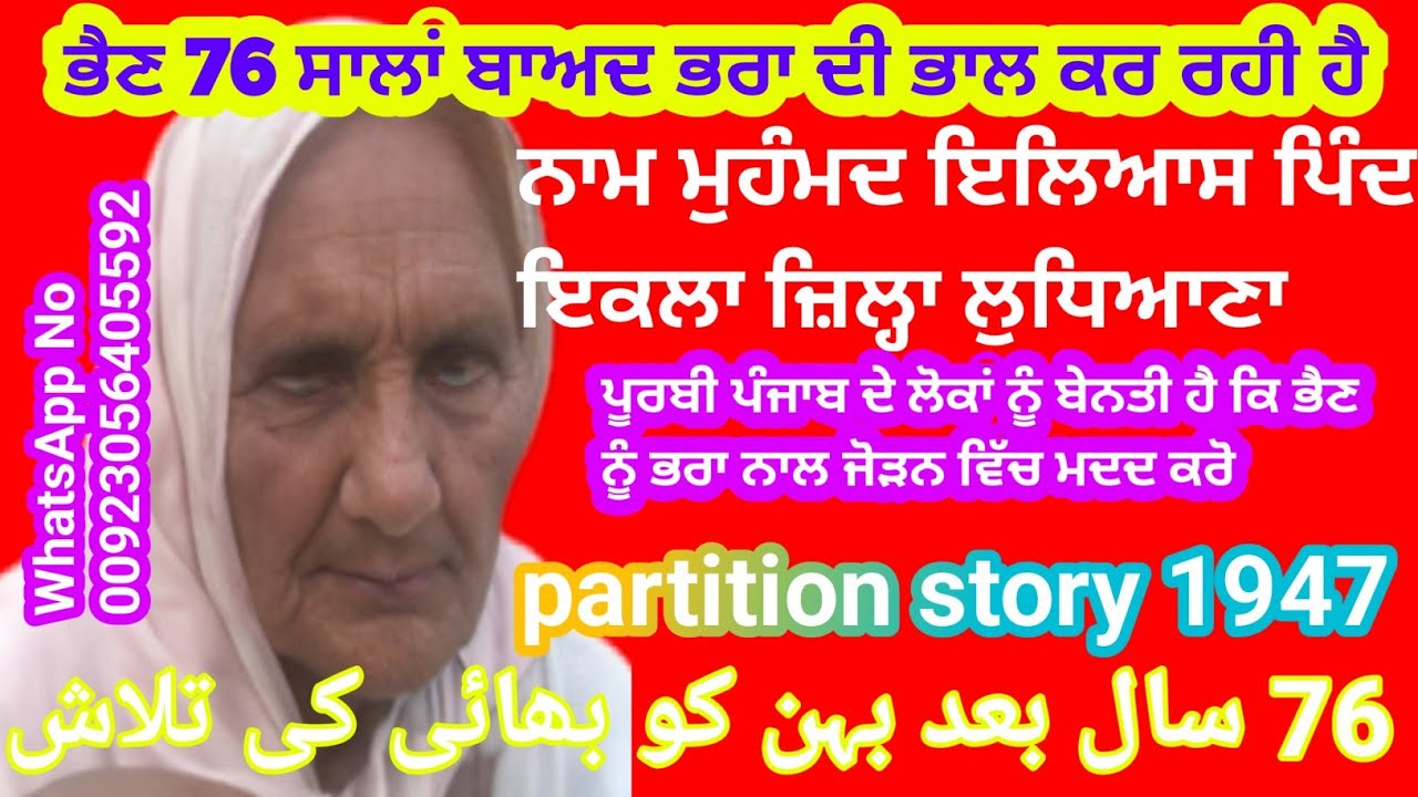 1947 partition story(00923056405592)[Ikolaha(Ludhiana) sistar76year after to brother[punjabi192