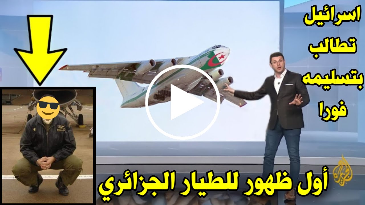 شاهد فيديو الظهور الأول للطيار الجزائري الذي ادهش اسرائيل وتمكن من إدخال المساعدات الى فلسطين
