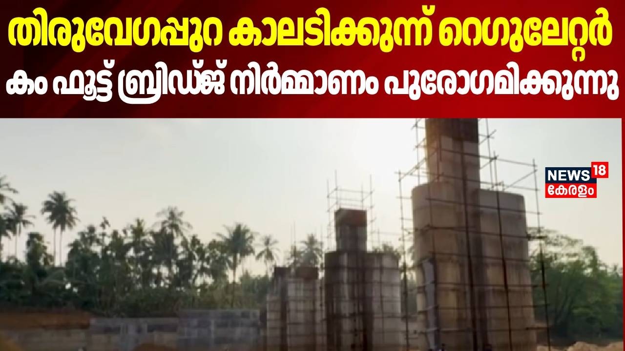 തിരുവേഗപ്പുറ കാലടിക്കുന്ന് റെഗുലേറ്റർ കം ഫൂട്ട് ബ്രിഡ്ജ് നിർമ്മാണം പുരോഗമിക്കുന്നു | Palakkad